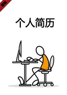 行政人事个人简历模板
