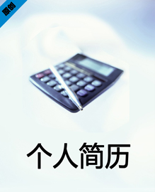 会计人员简历模板下载