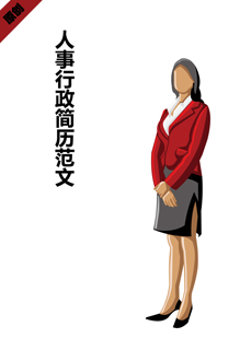 人事行政简历范文模板