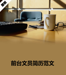 前台文员简历范文模板