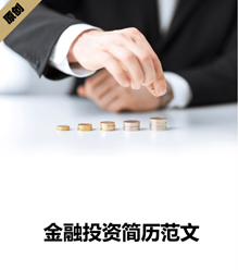 金融投资简历范文模板