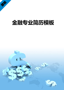 金融专业简历模板下载