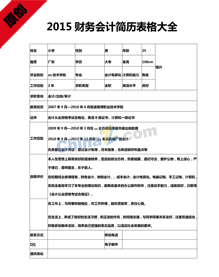 2015财务会计简历表格大全