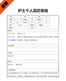 护士个人简历表格下载