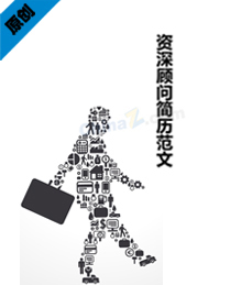 顾问范文简历模板