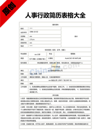 人事行政简历表格大全