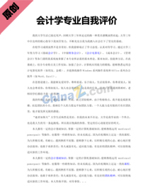 会计学专业自我评价
