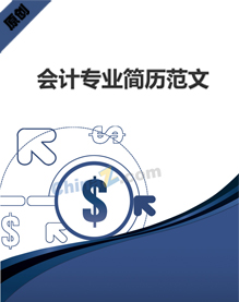 会计专业个人简历范文