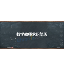 数学教师求职简历模板