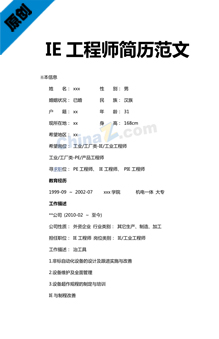IE工程师简历范文下载