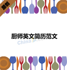 厨师英文简历范文下载