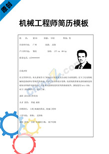 机械工程师简历模板下载