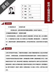 软件工程师个人简历表格