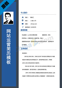 网站运营简历模板下载