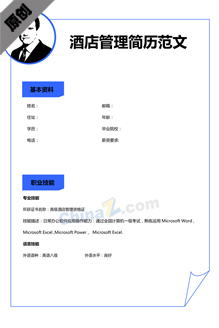 酒店管理个人简历模板下载