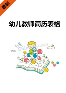 幼儿园教师个人简历模板表格