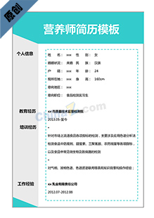 营养师个人简历模板下载