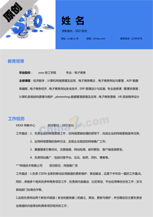 SEO优化个人简历word模板