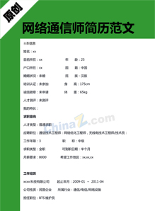 网络通信师简历模板