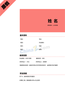 公关经理个人简历模板