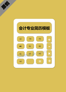 会计个人简历模板下载