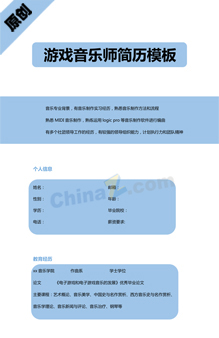 游戏音乐岗位简历模板下载