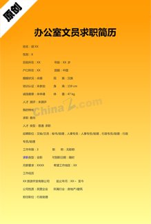 办公室文员求职简历模板