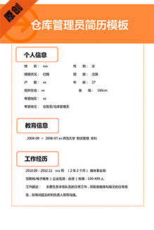仓库管理员简历模板下载