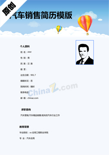 汽车销售个人简历模版下载