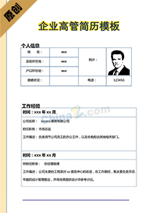 企业高管求职简历模板下载