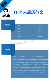 IT个人简历模板下载
