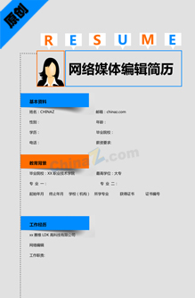 网络媒体编辑简历模板下载