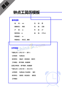 钟点工简历模板下载