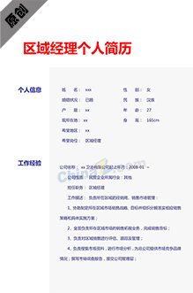 区域经理求职简历模板下载