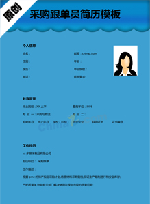 采购跟单员简历模板下载