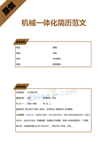 机械一体化简历范文下载