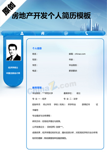 房地产开发个人简历模板