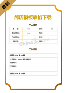 简历模板表格下载