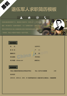 退伍军人求职简历
