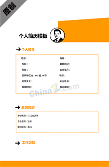 简历制作模板