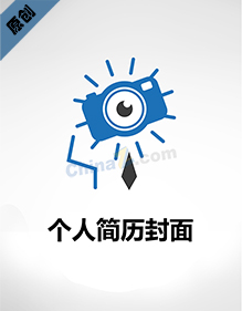 简单简历封面图片