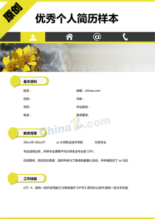 个人简历样本