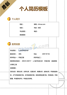 个人简历模板免费下载