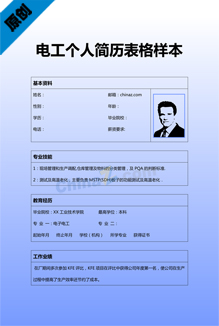电工个人简历表格样本