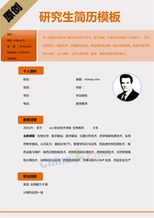 研究生简历