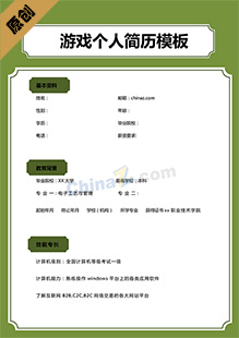 游戏个人简历模板
