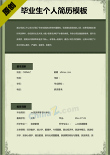 毕业生个人简历模板word