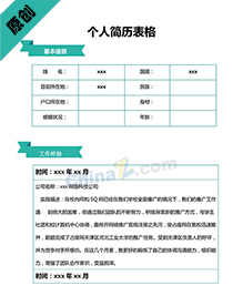 个人简历表格免费下载