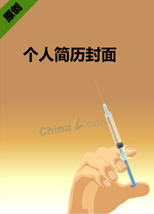 医院求职简历模板