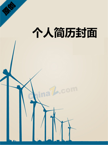 电力求职简历封面